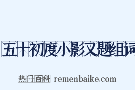 五十初度小影又题组词是什么意思的图片